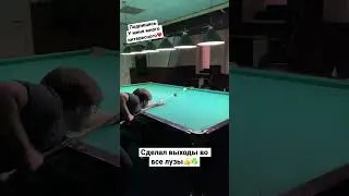 Выходы в бильярде #бильярд #billiard #рекомендации #shorts