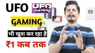 UFO Gaming भी खुश कर रहा है | ₹1 कब तक