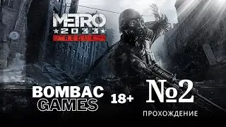 Metro 2033 Redux Прохождение №2