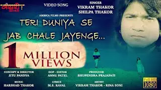 TERI DUNIYA SE JAB CHALE JAYENGE ||Vikram Thakor New  Hd Video Song ||