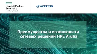 Преимущества и возможности сетевых решений НРЕ Aruba видео 3 1