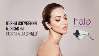 Derma-Act: процедурите HALO® и BBL® Forever Young HEROic™