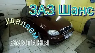 ЗАЗ Шанс - удаляем вмятины