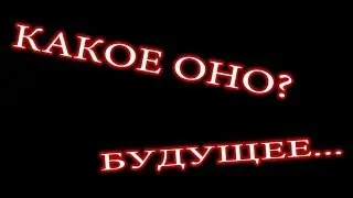 Будущее канала