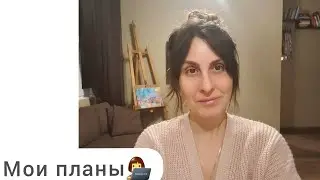 Чем сейчас я занята, мои текущие планы👌👩‍💻