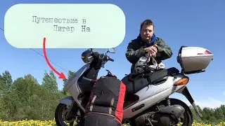 На Скутере в Питер, Часть 2. Дорога, походное снаряжение, быт и прочие приключения.