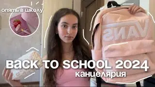 BACK TO SCHOOL 2024 | снова в школу, канцелярия