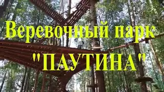 Веревочный парк "ПАУТИНА". Казань.