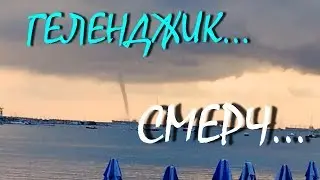 ГЕЛЕНДЖИК... СМЕРЧ ...