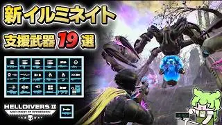 【イルミネイト攻略】支援武器19選まとめ！検証と解説 / 新エネミー・ ヴェラシター  ゲートキーパー【Helldivers 2】