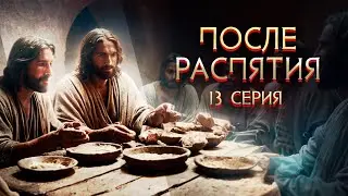 ПОСЛЕ РАСПЯТИЯ (Часть 13) - Геннадий Хазанов | 2024 