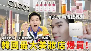 【公布抽獎💕】👉韓國最大美妝店CHICOR大爆買🔥盤點韓妞最愛彩妝💄挑戰11小時的底妝實測✨ ll Kevin想得美ll｜PONY EFFECT｜I'M MEME｜BBIA｜Mude｜Laka｜