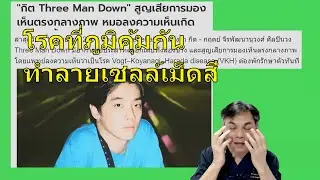 คนดังกับโรค : กฤต Three Men Down กับ ชื่อโรคจาก Three Men Doctor !!!!