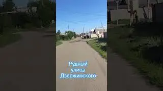 улица Дзержинского Рудный #алекс_юстасу #music #улицыгорода #рудный