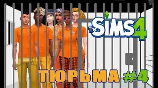 Будни тюремной жизни в симс 4/Челлендж Тюрьма серия 4