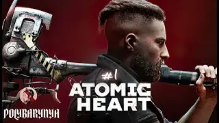 #1 Atomic Heart I ЗНАКОМИМСЯ С ПРЕДПРИЯТИЕМ