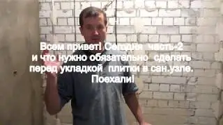 Сан.узел Часть -2. Как нужно правильно  подготовить стены  перед укладкой плитки