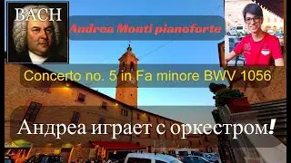 Наш Андрюша играет с оркестром! Andrea Monti suona con orchestra! #bach #montecosaro #италия #piano