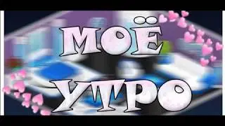 МОЁ УТРО В АВАТАРИИ