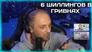 ЗУБАРЕВ И 6 ШИЛЛИНГОВ В ГРИВНАХ 😂