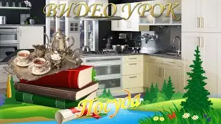 Посуда (развитие речи для детей 4 - 5 лет)