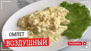 ОМЛЕТ НА СКОВОРОДЕ. ВОЗДУШНЫЙ И НЕЖНЫЙ.