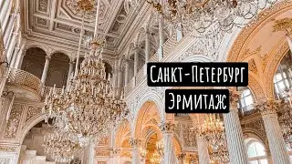 Санкт-Петербург, Эрмитаж, отель Martin