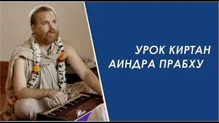киртан Аиндры прабху нектарный