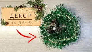 Как сделать рождественский DIY венок своими руками