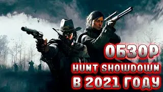 Обзор Hunt Showdown в 2021 Году
