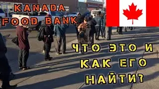 Канада. Что такое food bank? И как его найти?
