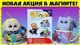 Маленькие ГЕРОИ снова в деле // МИЛЫЕ игрушки в пиалах и кружках (АКЦИЯ МАГНИТ)