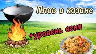 ПЛОВ НА КОСТРЕ + уровень огня / Pilaf in cauldron/pilaw