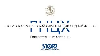 Школа эндоскопической хирургии щитовидной железы. Проект РНЦХ и KARL STORZ. День 2.