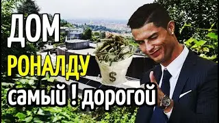 ОСОБНЯК КРИШТИАНУ РОНАЛДУ - САМЫЙ ДОРОГОЙ В МИРЕ! ГДЕ ЖИВЕТ ЛУЧШИЙ ФУБОЛИСТ МИРА