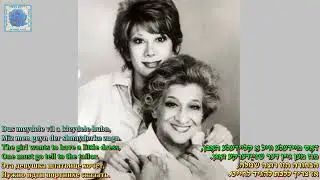 "Yome, Yome"   Yiddish folk song   mother & daughter  Fraydele Oysher & Marilyn Michaels.
