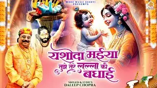Yashoda Maiya Tujhe Tere Lalla Ki Badhai | Daleep Chopra | Krishna Janmashtami Bhajan | New Song