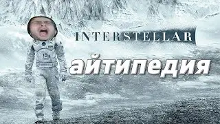 ITPEDIA но ЗАВОКОДЕН ПОД Interstellar