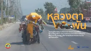 เบิกทาง การเดินทางของหลวงตาพัน