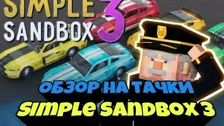 разбор спойлера ¦¦ Simple Sandbox 3 ¦¦ новые спорт кар тачки ¦¦ sports car cars ¦¦ Обзор ¦¦ SSB3