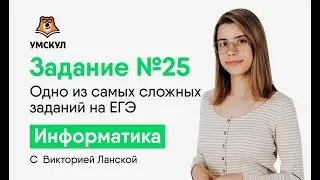 Задание №25 | Информатика ЕГЭ | Умскул | Вика Ланская