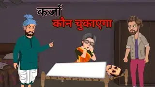 कर्जा कौन चुकाएगा Hindi Ki Kahani Hindi story Moral stories Cartoon story