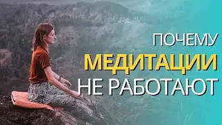 Почему медитации не работают и чем отличается медитация от гипнотической сессии
