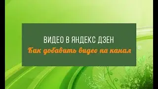 2 способа добавить видео на платформу Яндекс.Дзен