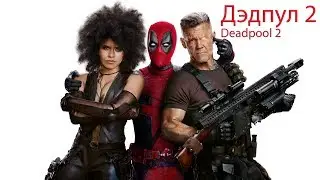 2018 - Дэдпул 2 (Deadpool 2)