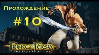 Прохождение Prince of Persia: The sands of time #10.