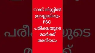 Know Your Kerala PSC Exam Score | PSC Learning App