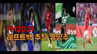 FM2021 왼쪽 수비수 유망주를 찾는다면 이 선수들을 주목하라 !! - 상위권, 중위권, 하위권별 추천 유망주 2. 레프트백
