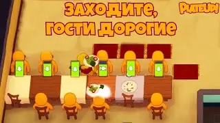 Банкет для наших друзей. PlateUp! КООП.