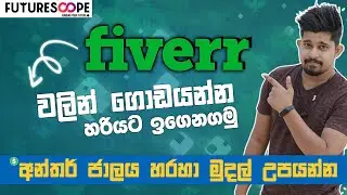 Fiverr Sinhala | How to make money on Fiverr | Fiverr Gig Ranking